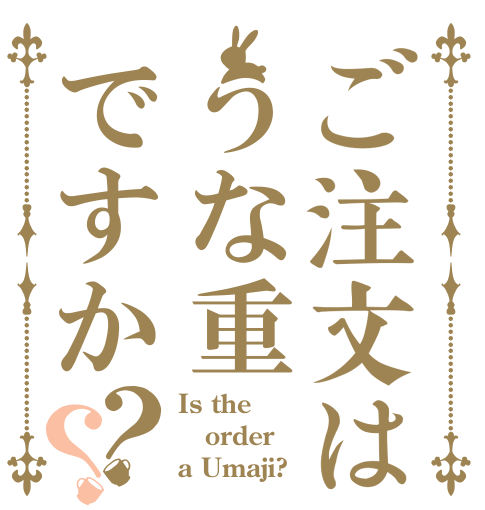 ご注文はうな重ですか？？ Is the order a Umaji?
