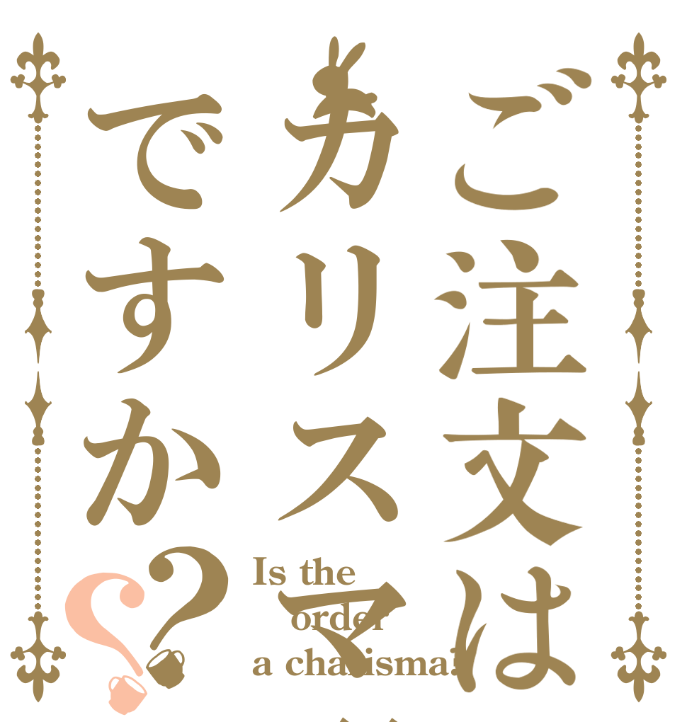 ご注文はカリスマ選抜ですか？？ Is the order a charisma?