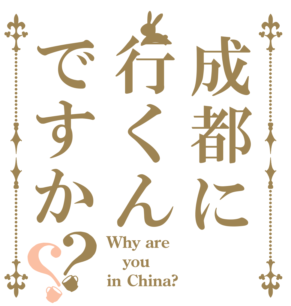 成都に行くんですか？？ Why are you in China?