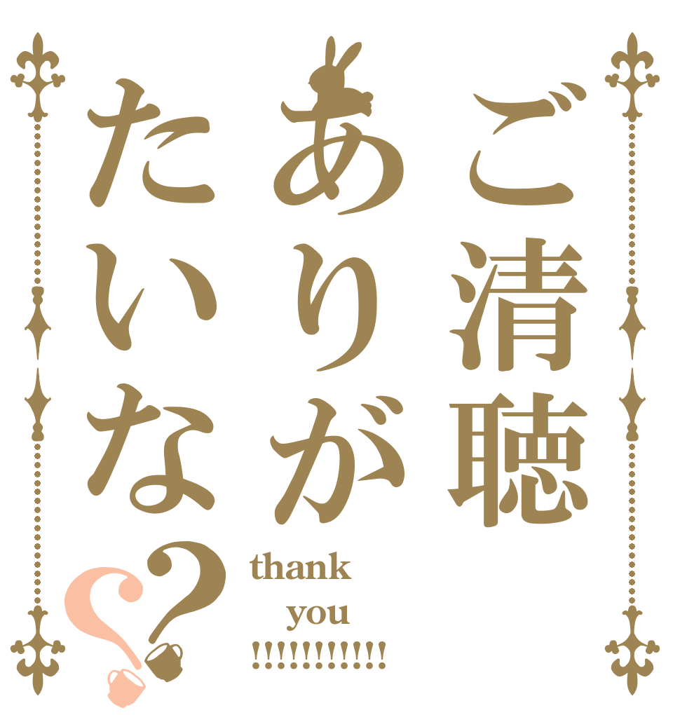 ご清聴ありがたいな？？ thank you !!!!!!!!!!!