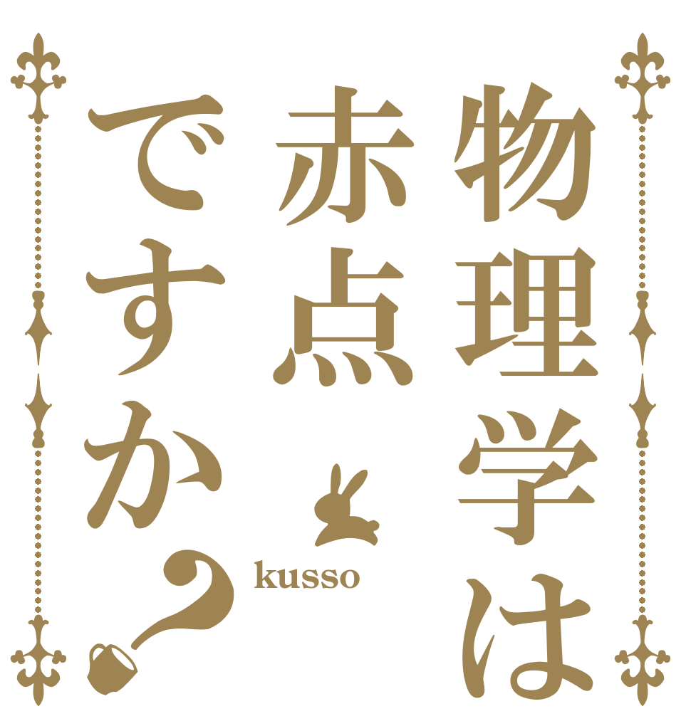 物理学は赤点ですか？ kusso    