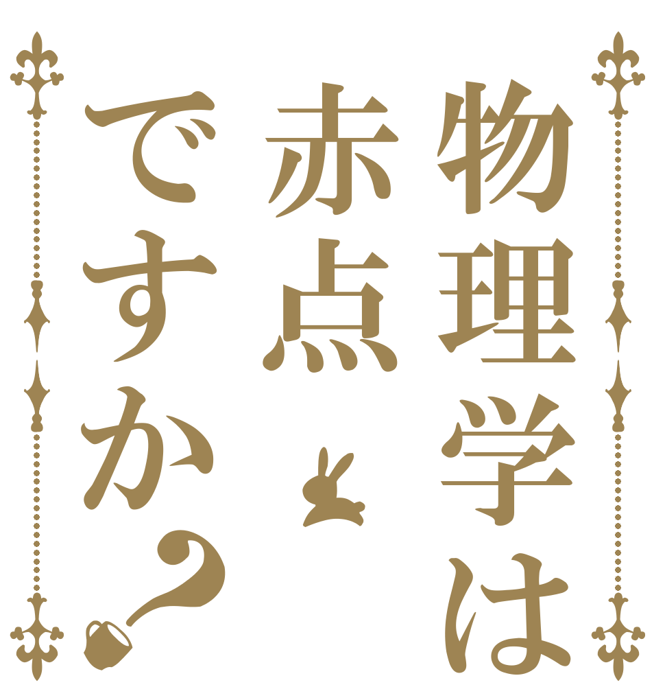 物理学は赤点ですか？     