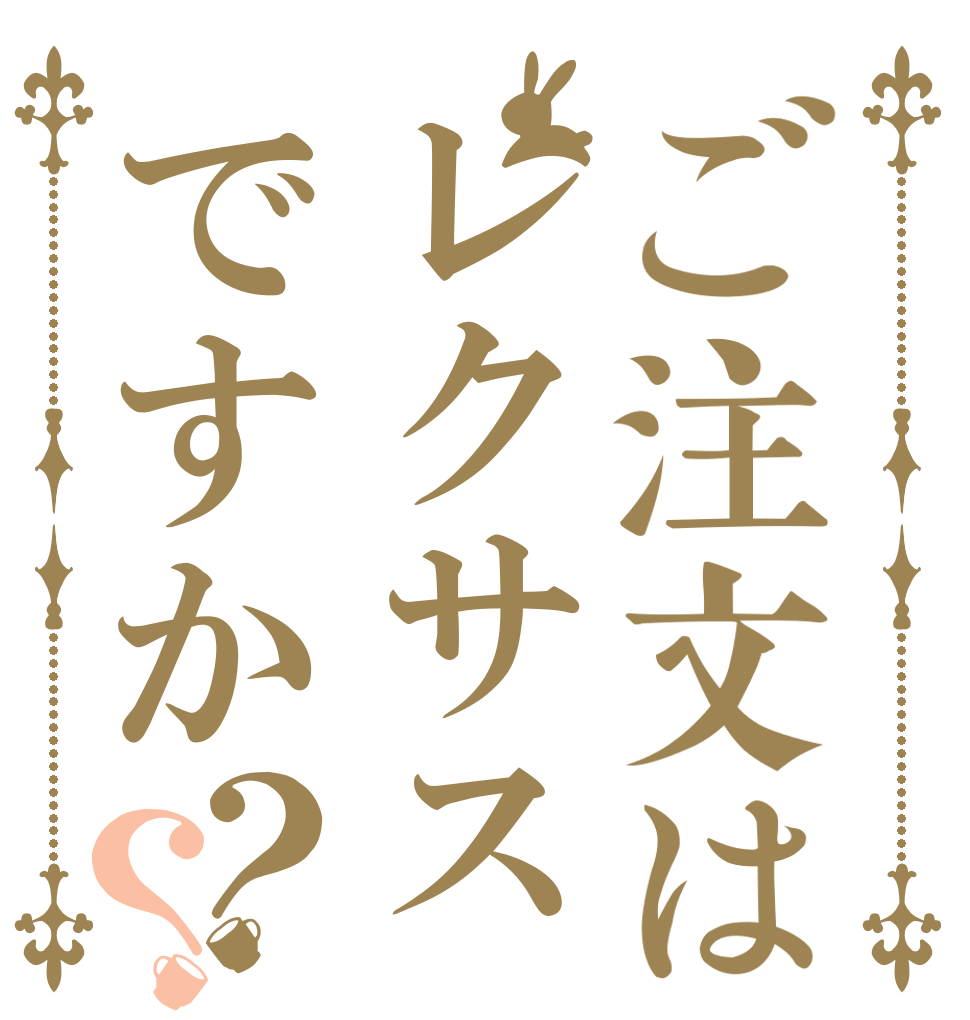 ご注文はレクサスですか？？   