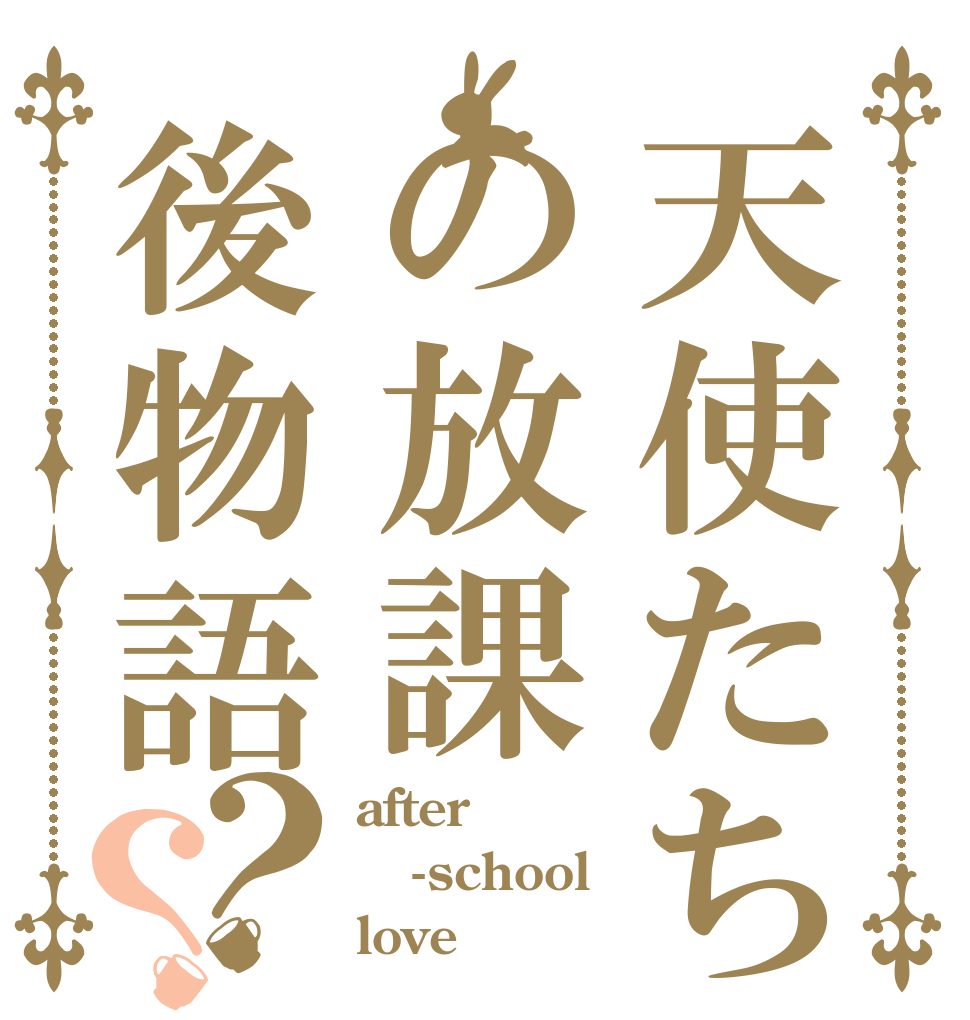 天使たちの放課後物語？？ after -school love