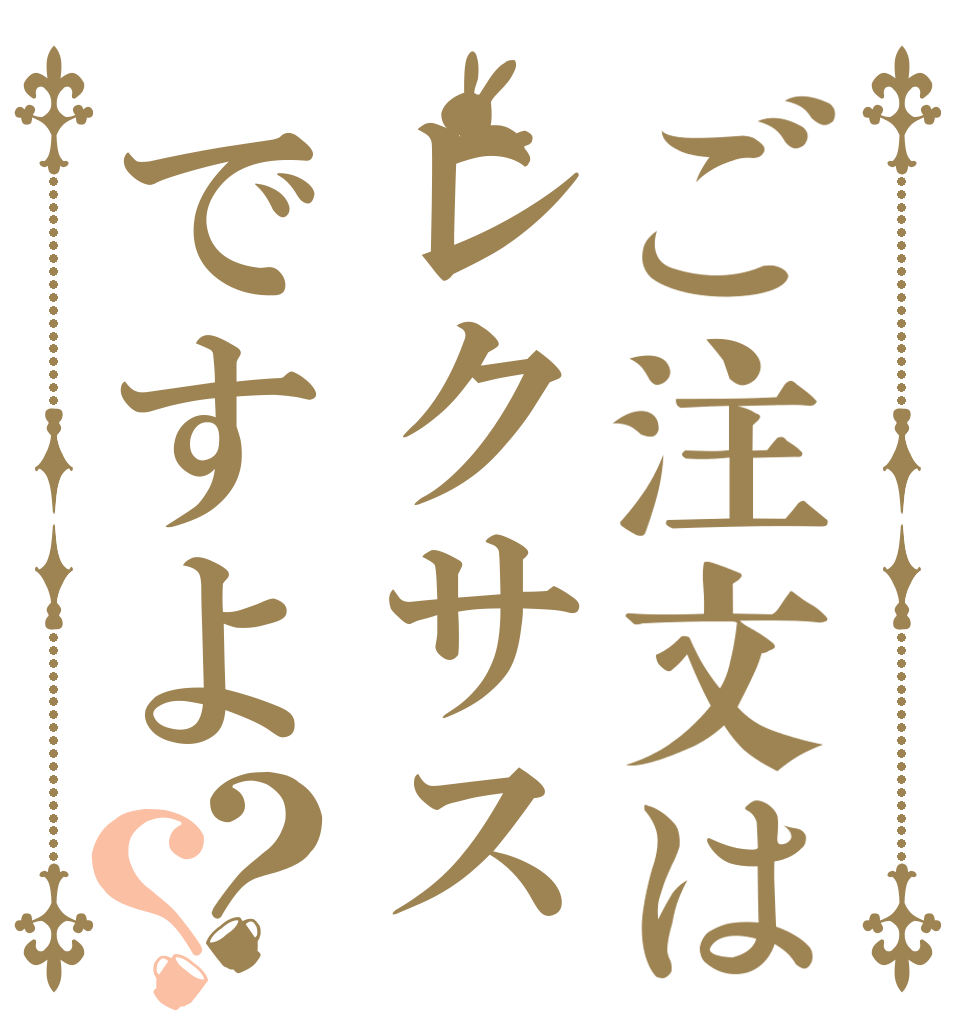 ご注文はレクサスですよ？？      