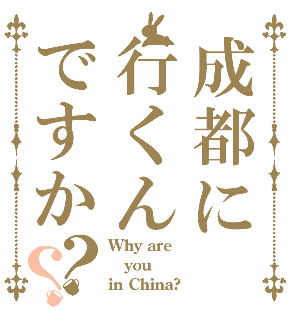 成都に行くんですか？？ Why are you in China?