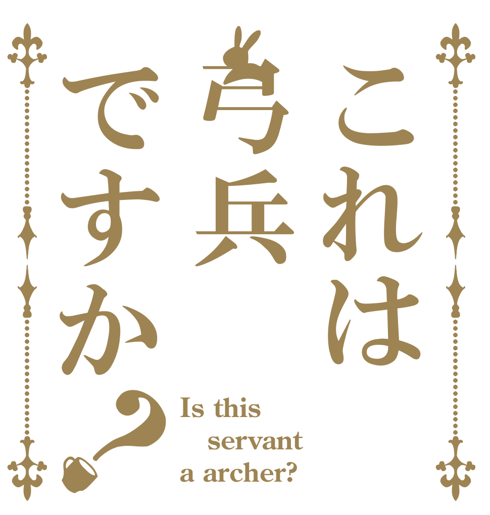 これは弓兵ですか？ Is this servant a archer?