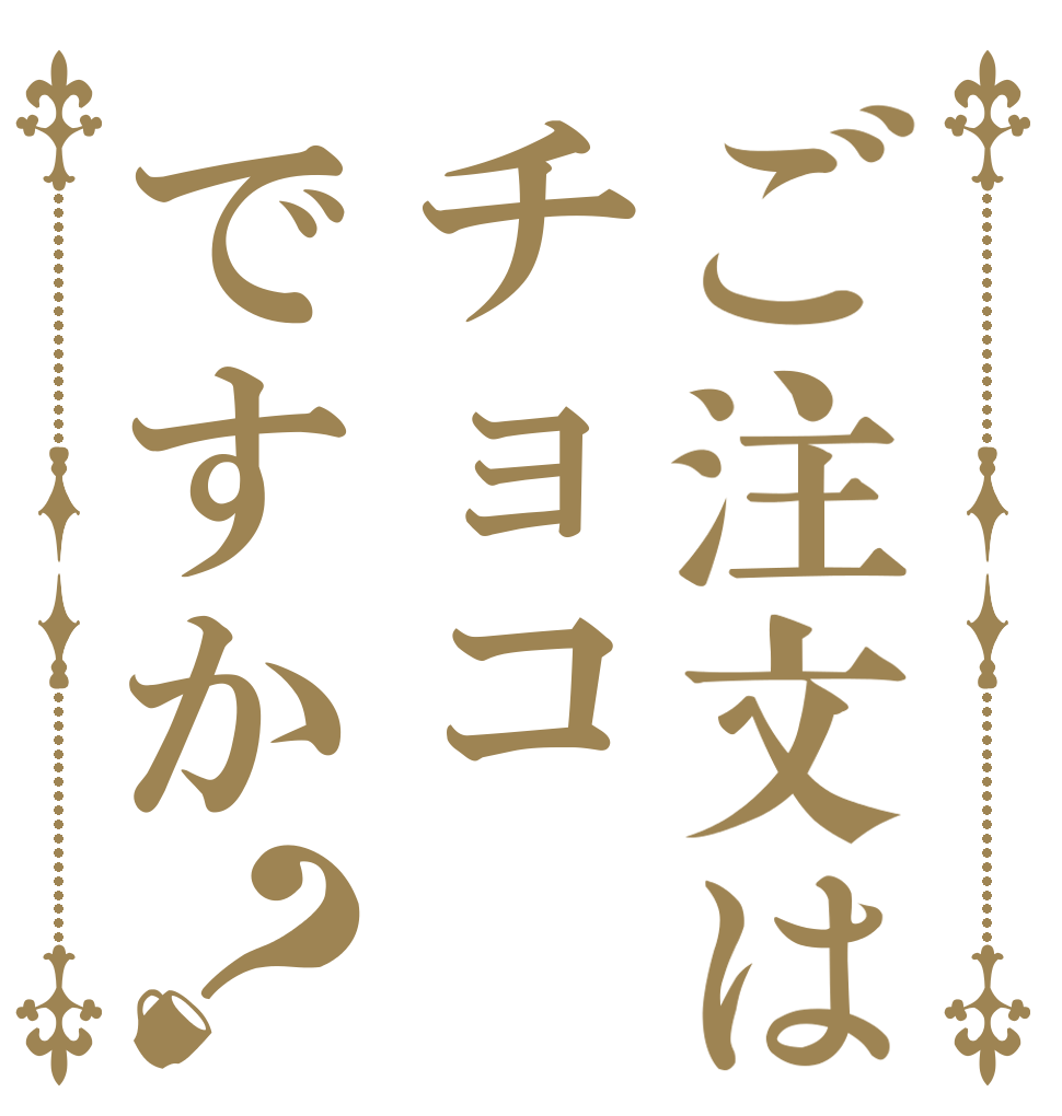 ご注文はチョコですか？   