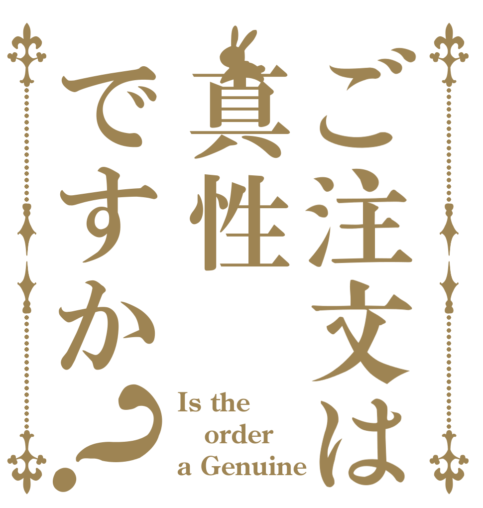 ご注文は真性ですか？ Is the order a Genuine？