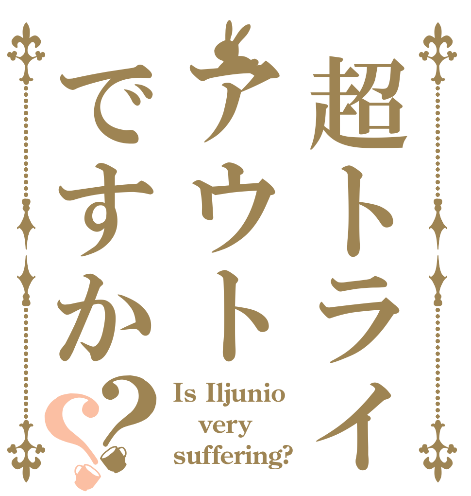 超トライアウトですか？？ Is Iljunio very suffering?