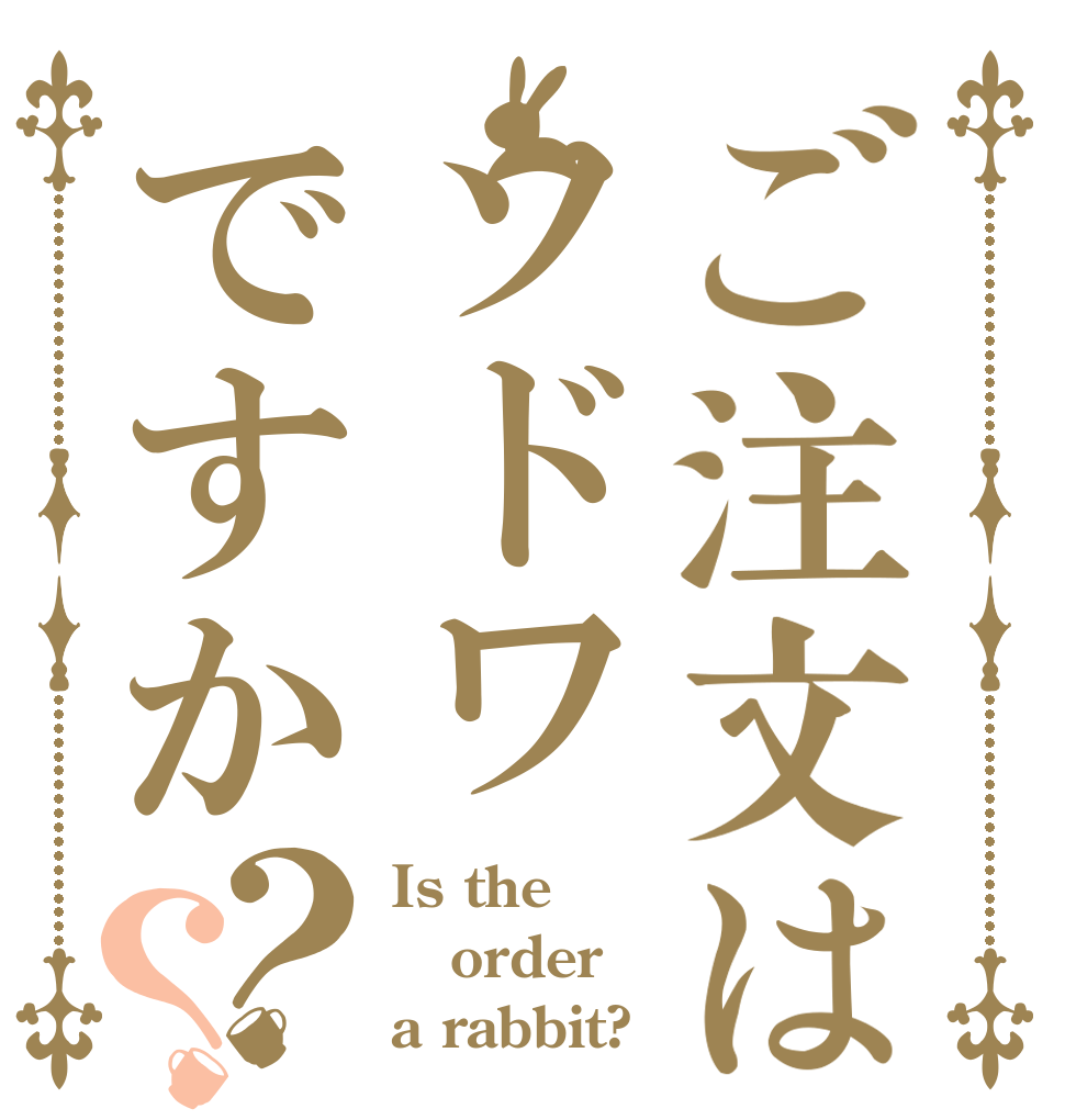 ご注文はソドワですか？？ Is the order a rabbit?
