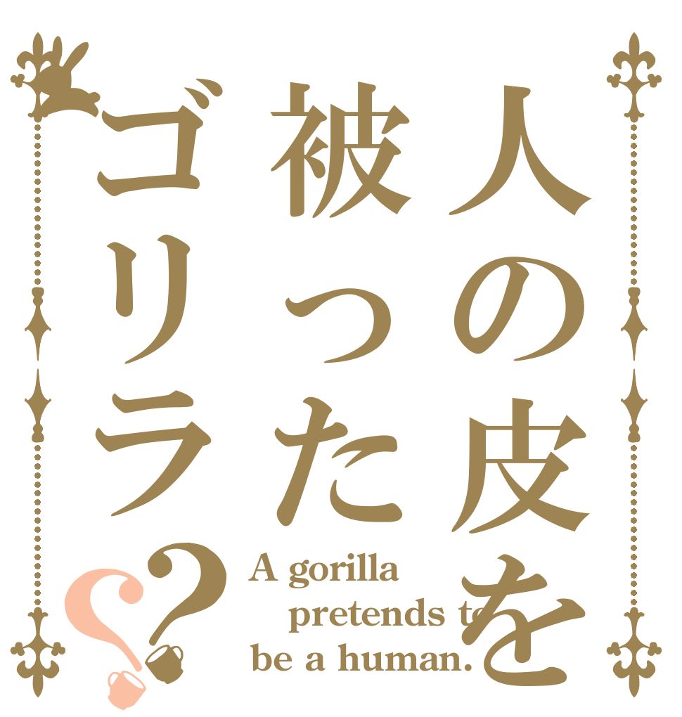 人の皮を被ったゴリラ？？ A gorilla pretends to be a human.