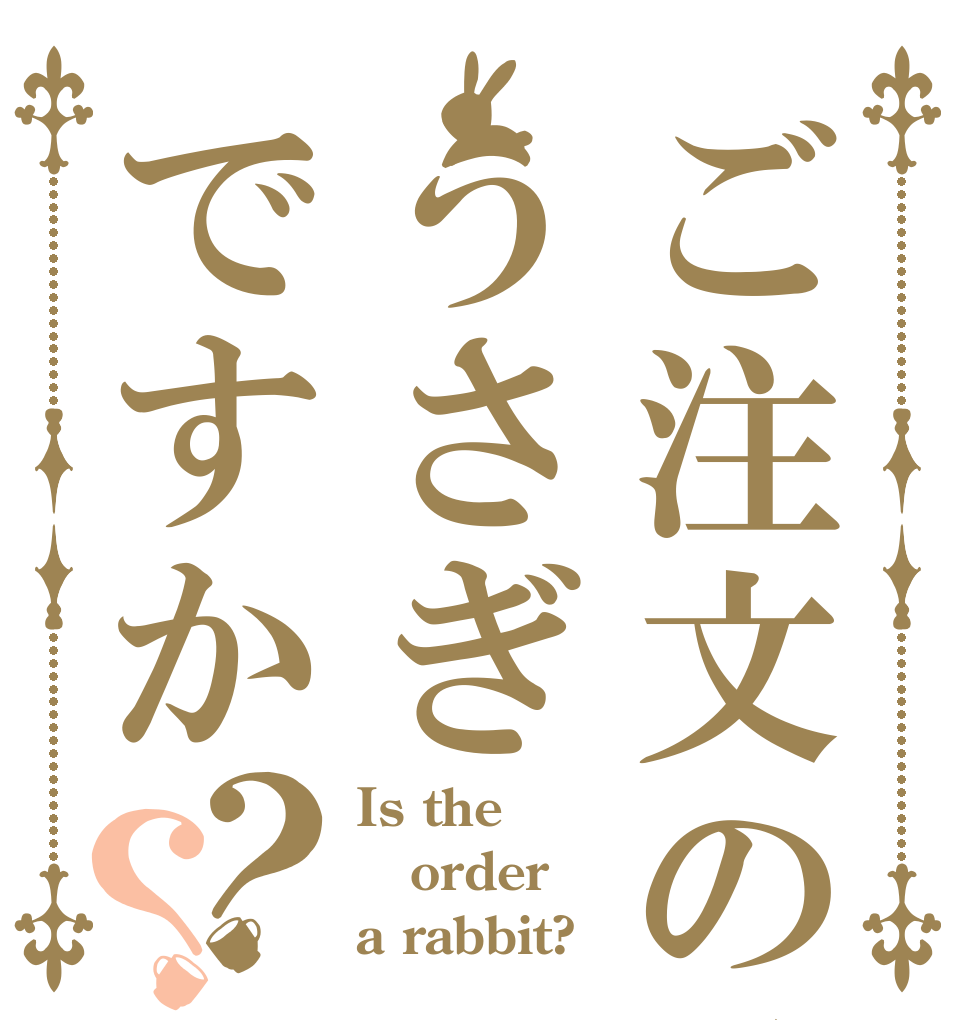 ご注文の品がうさぎですか？？ Is the order a rabbit?