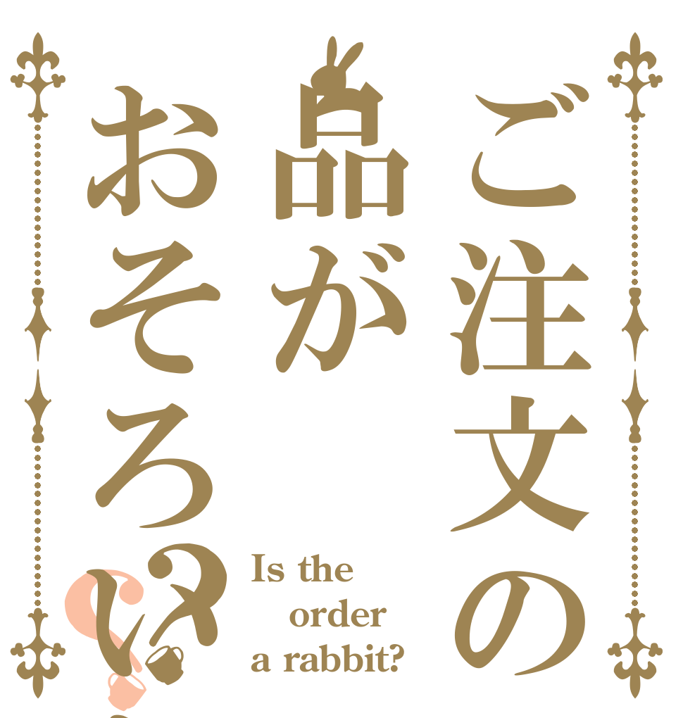ご注文の品がおそろいじゃなかった？？ Is the order a rabbit?