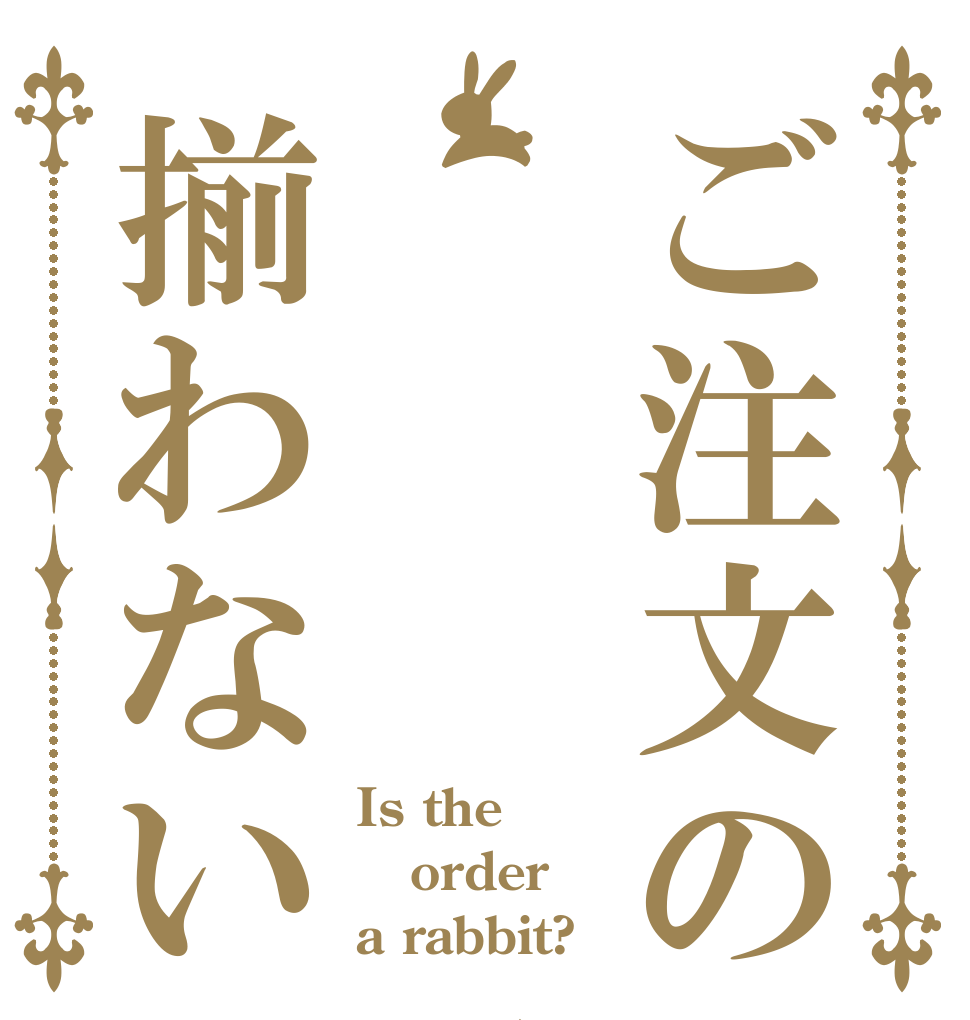 ご注文の    品が揃わない Is the order a rabbit?