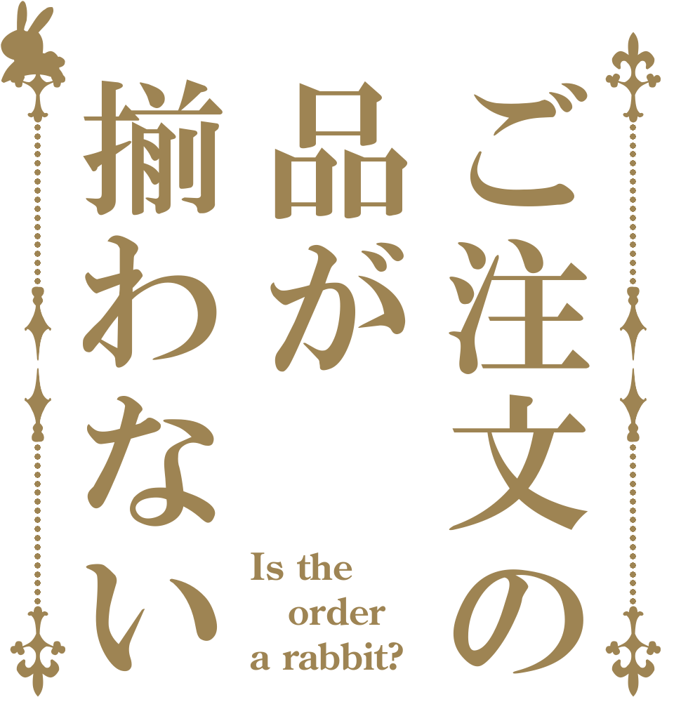 ご注文の品が揃わない Is the order a rabbit?