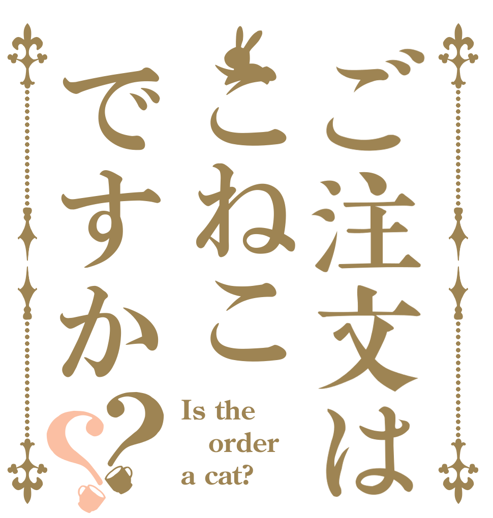ご注文はこねこですか？？ Is the order a cat?
