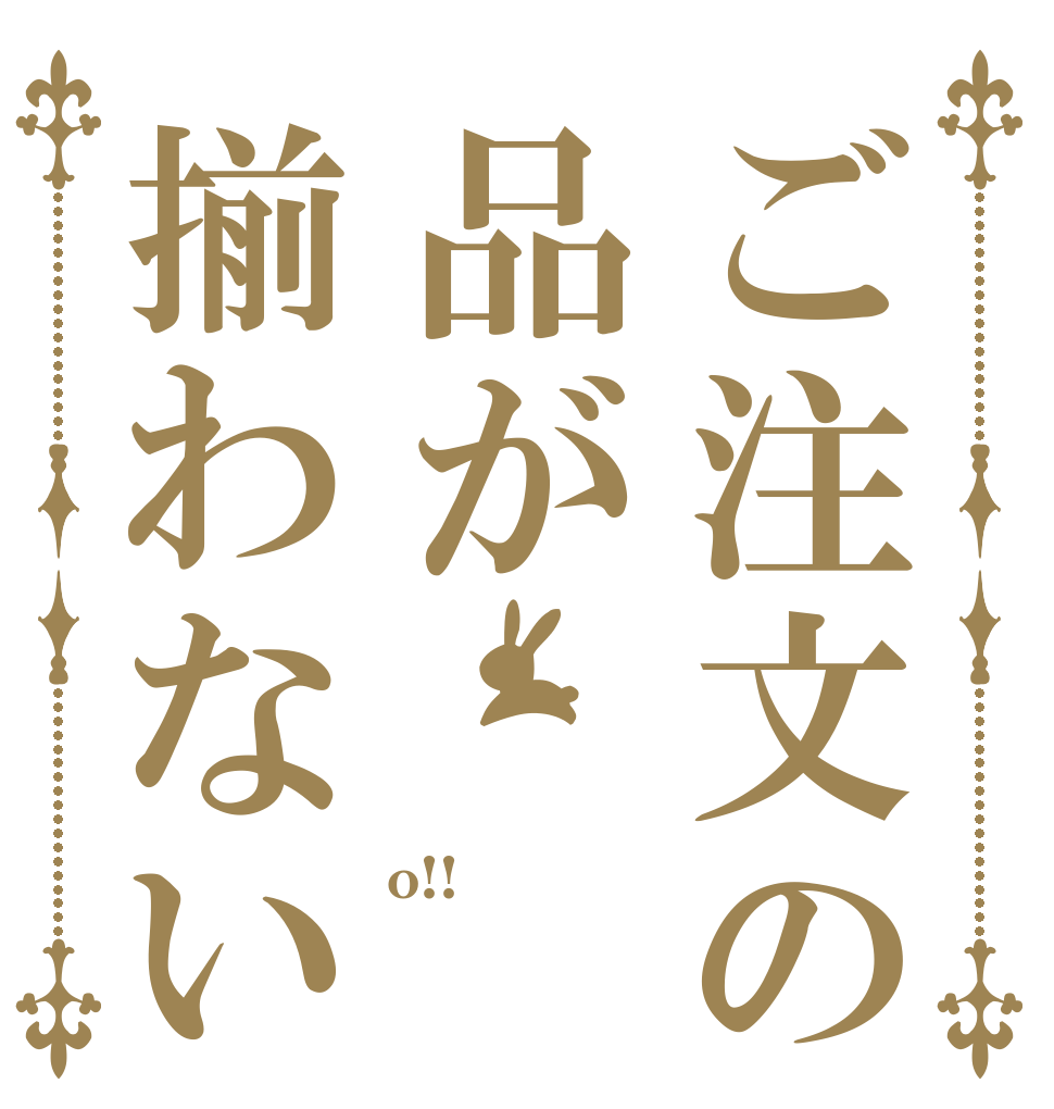 ご注文の品が揃わない o!!  