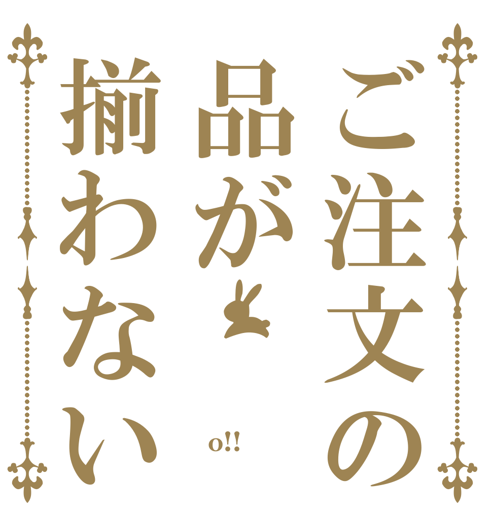 ご注文の品が揃わない   o!!  