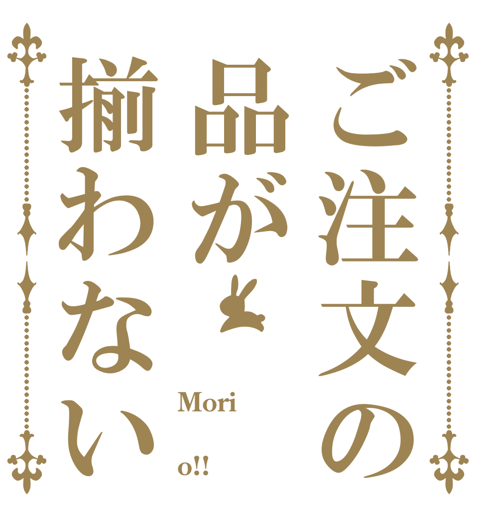 ご注文の品が揃わない Mori  o!!