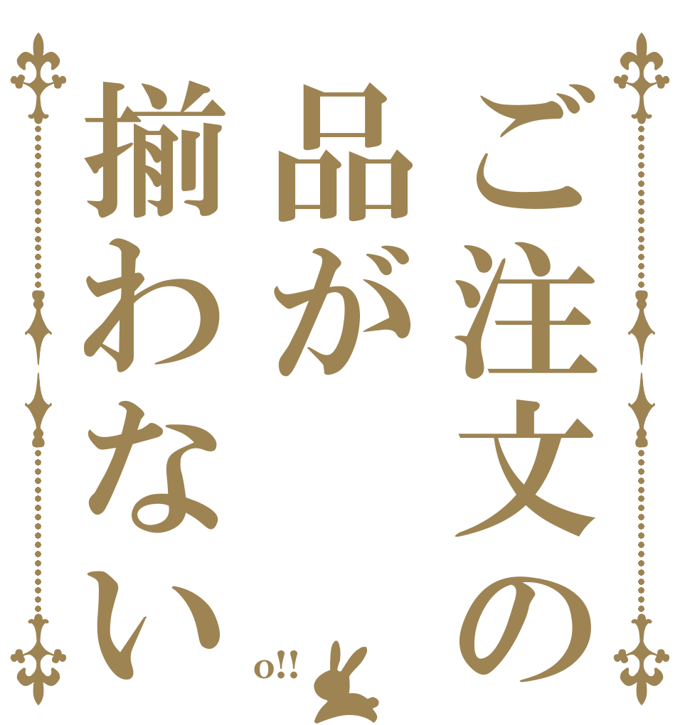 ご注文の品が揃わない   o!!