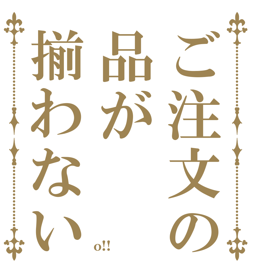ご注文の品が揃わない     o!!