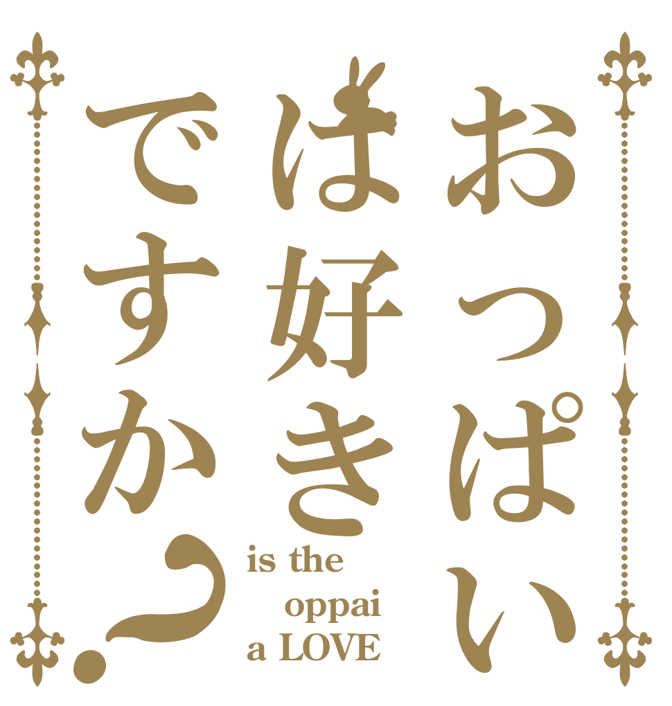 おっぱいはは好きですか？ is the oppai a LOVE？