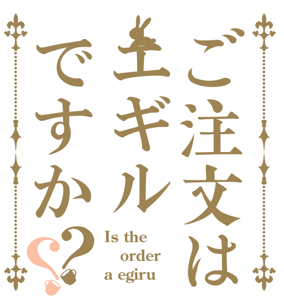 ご注文はエギルですか？？ Is the order a egiru