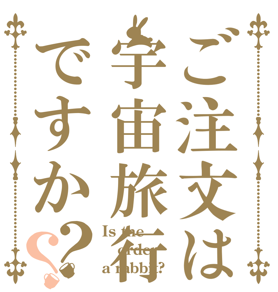 ご注文は宇宙旅行ですか？？ Is the order a rabbit?