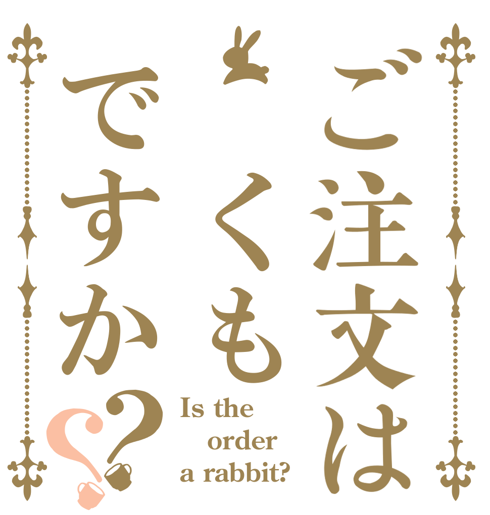 ご注文は くもですか？？ Is the order a rabbit?
