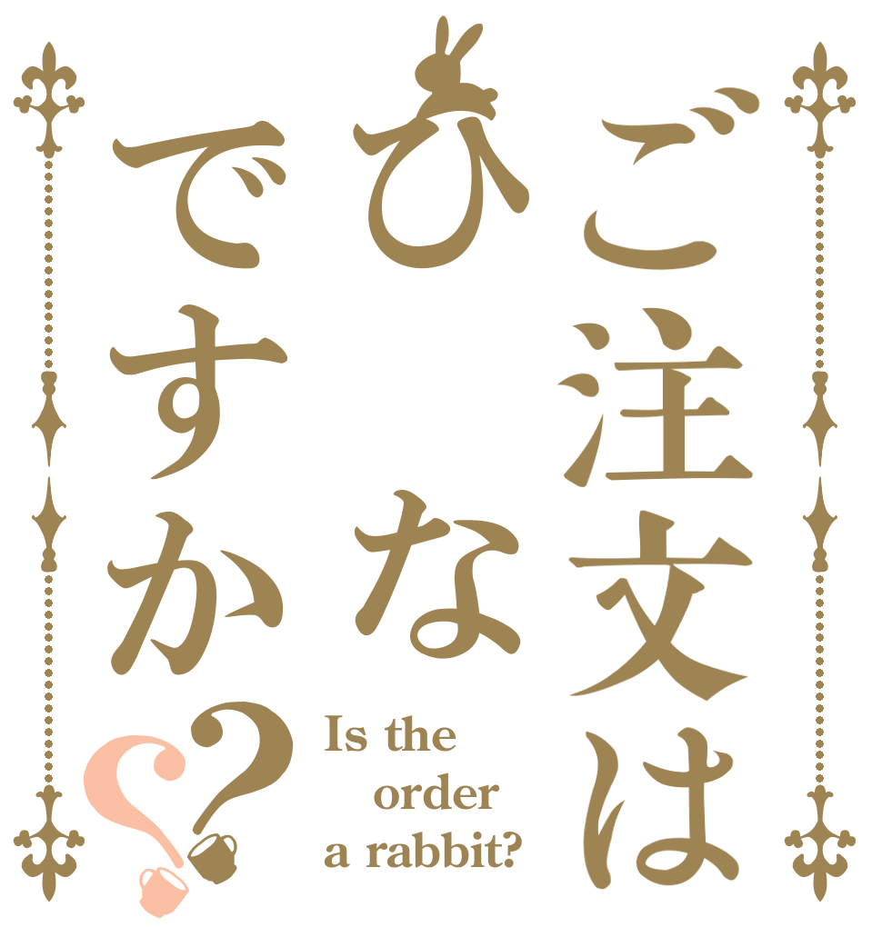 ご注文はひ なですか？？ Is the order a rabbit?