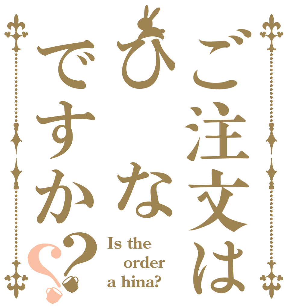 ご注文はひ　なですか？？ Is the order a hina?