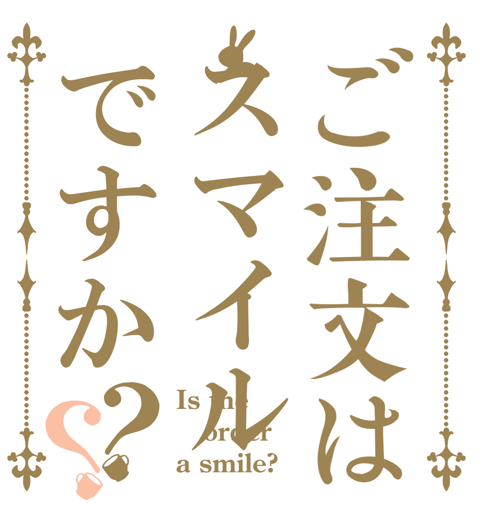 ご注文はスマイルですか？？ Is the order a smile?