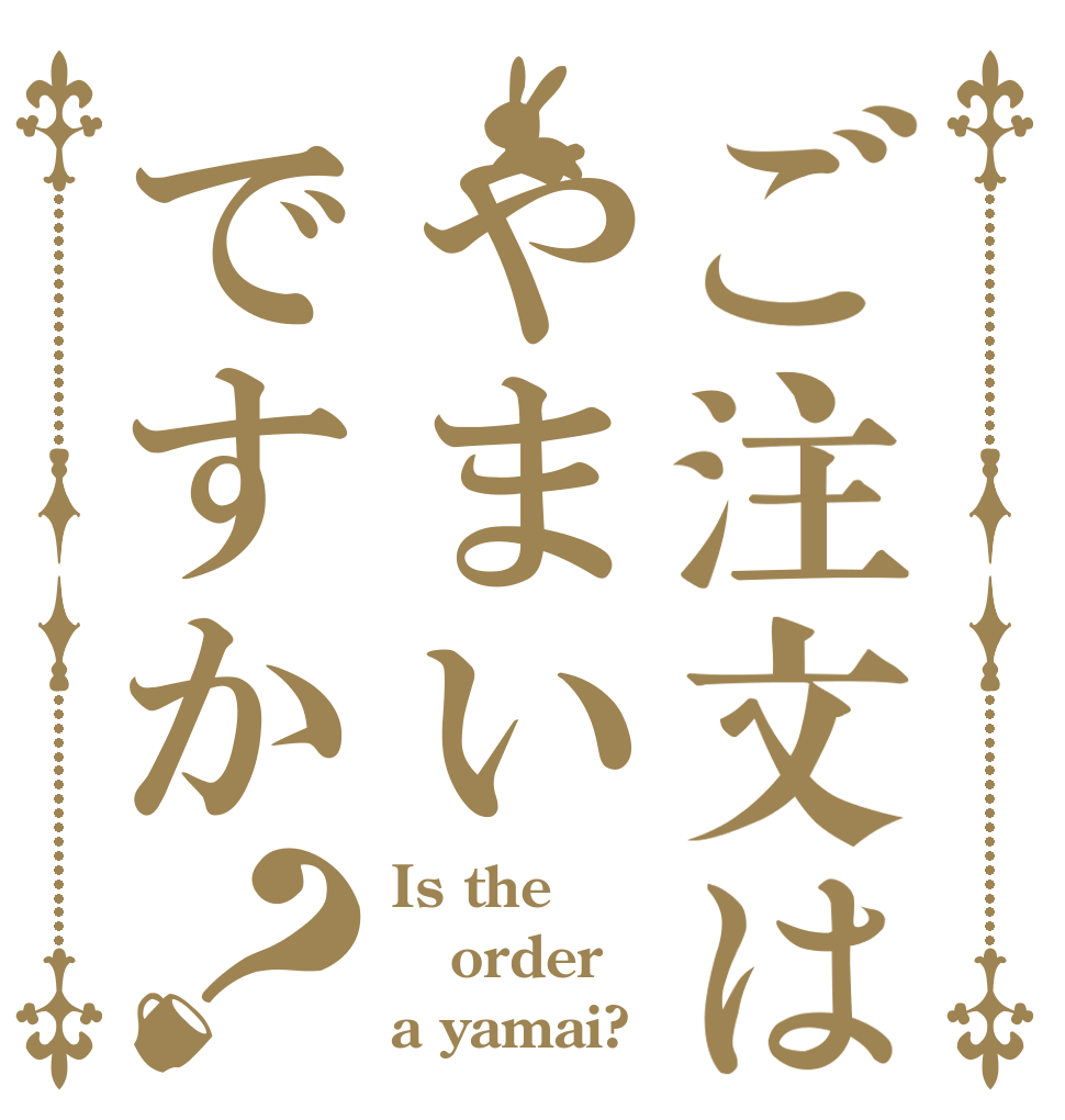 ご注文はやまいですか？ Is the order a yamai?