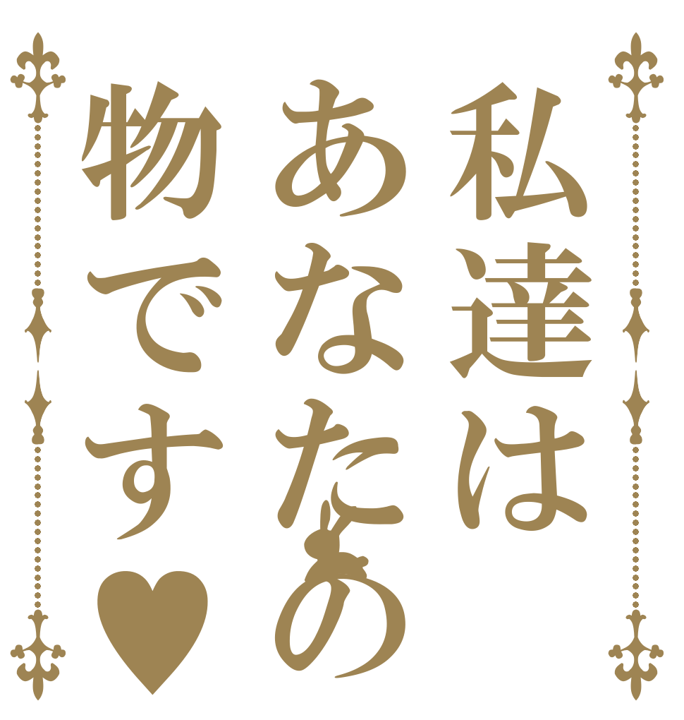 私達はあなたの物です♥️   