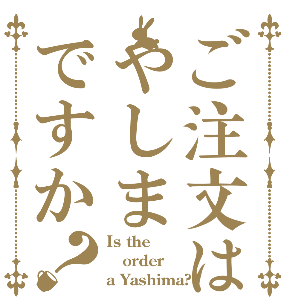 ご注文はやしまですか？ Is the order a Yashima?