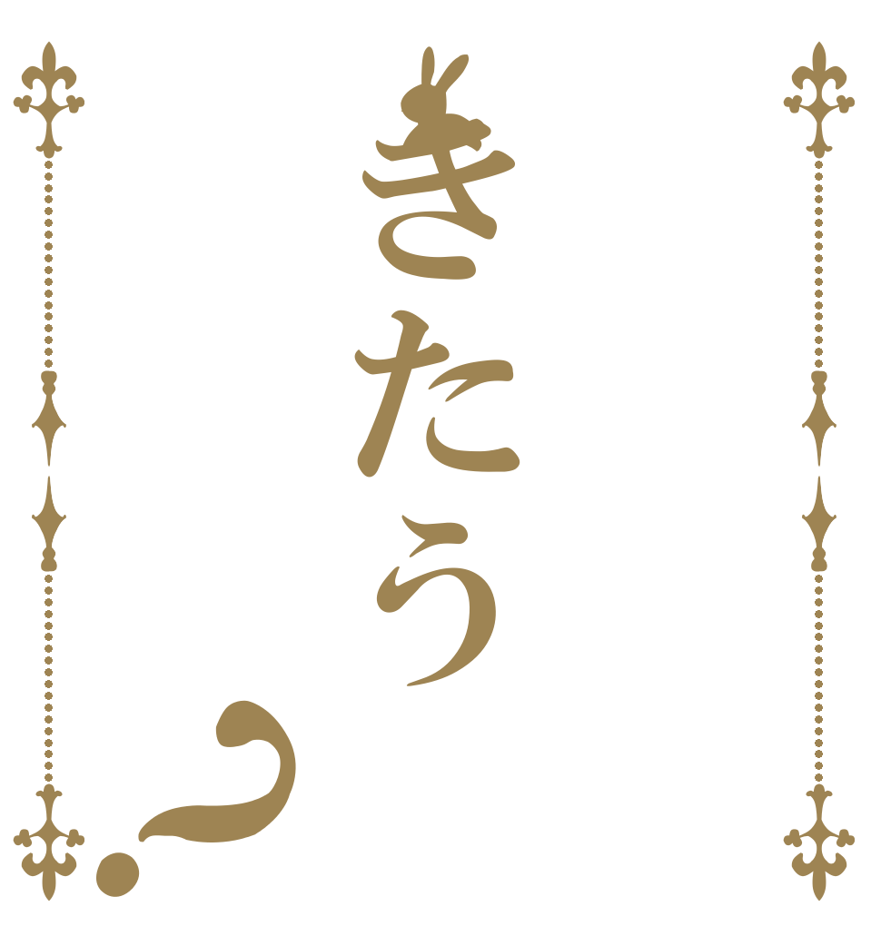 きたう？   