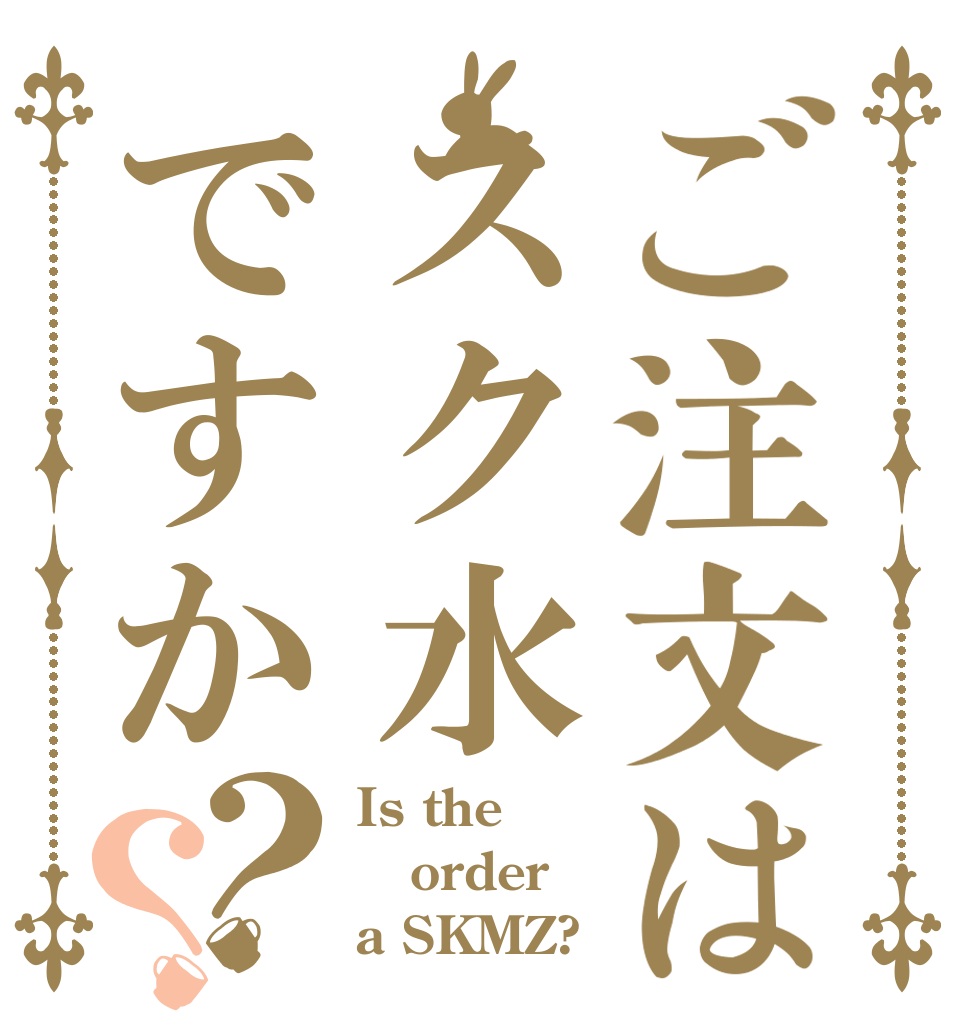 ご注文はスク水ですか？？ Is the order a SKMZ?
