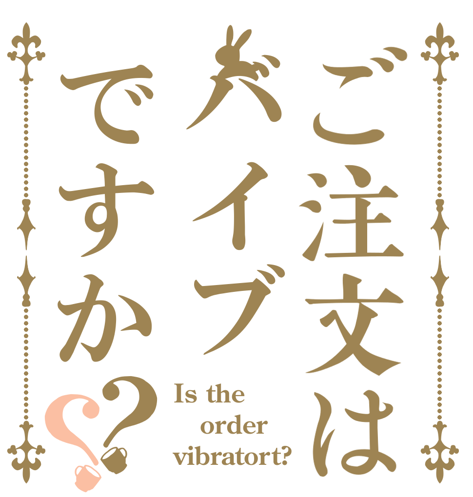 ご注文はバイブですか？？ Is the order vibratort?