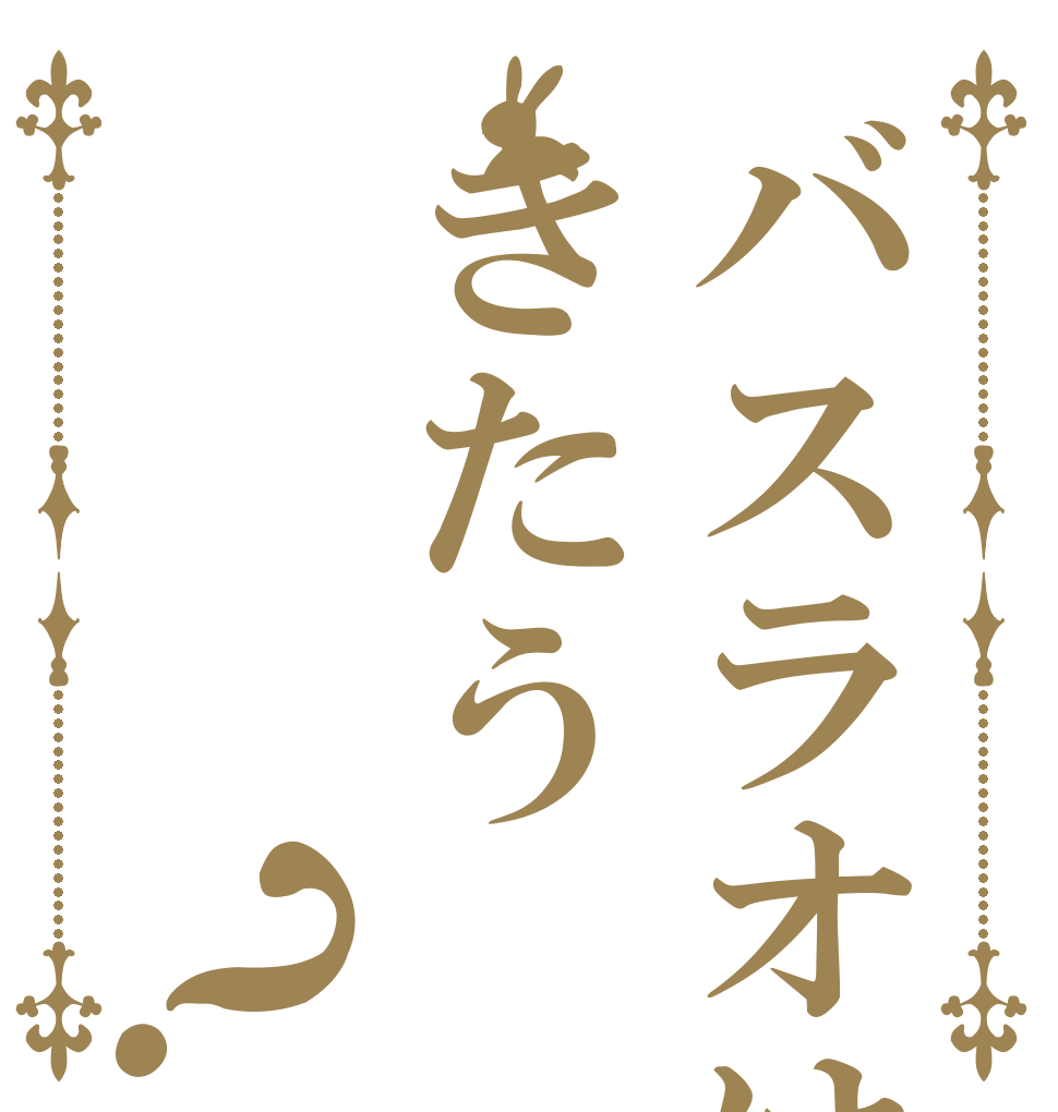 バスラオはきたう？   