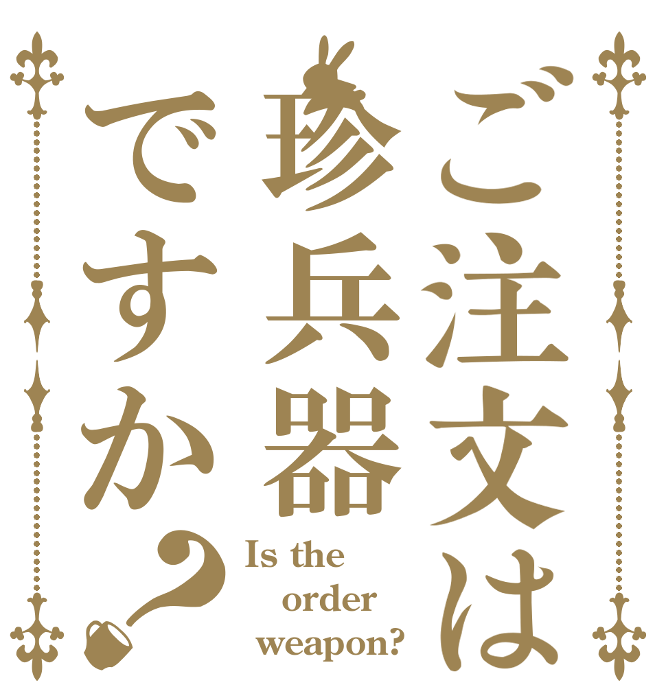 ご注文は珍兵器ですか？ Is the order  weapon?