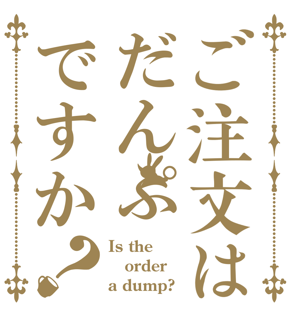ご注文はだんぷですか？ Is the order a dump?