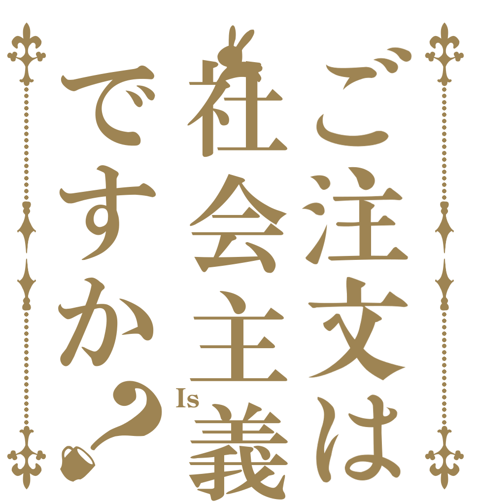 ご注文は社会主義ですか？ Is  