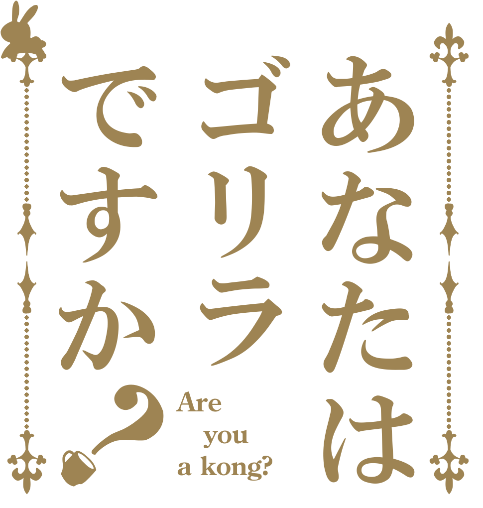 あなたはゴリラですか？ Are you a kong?