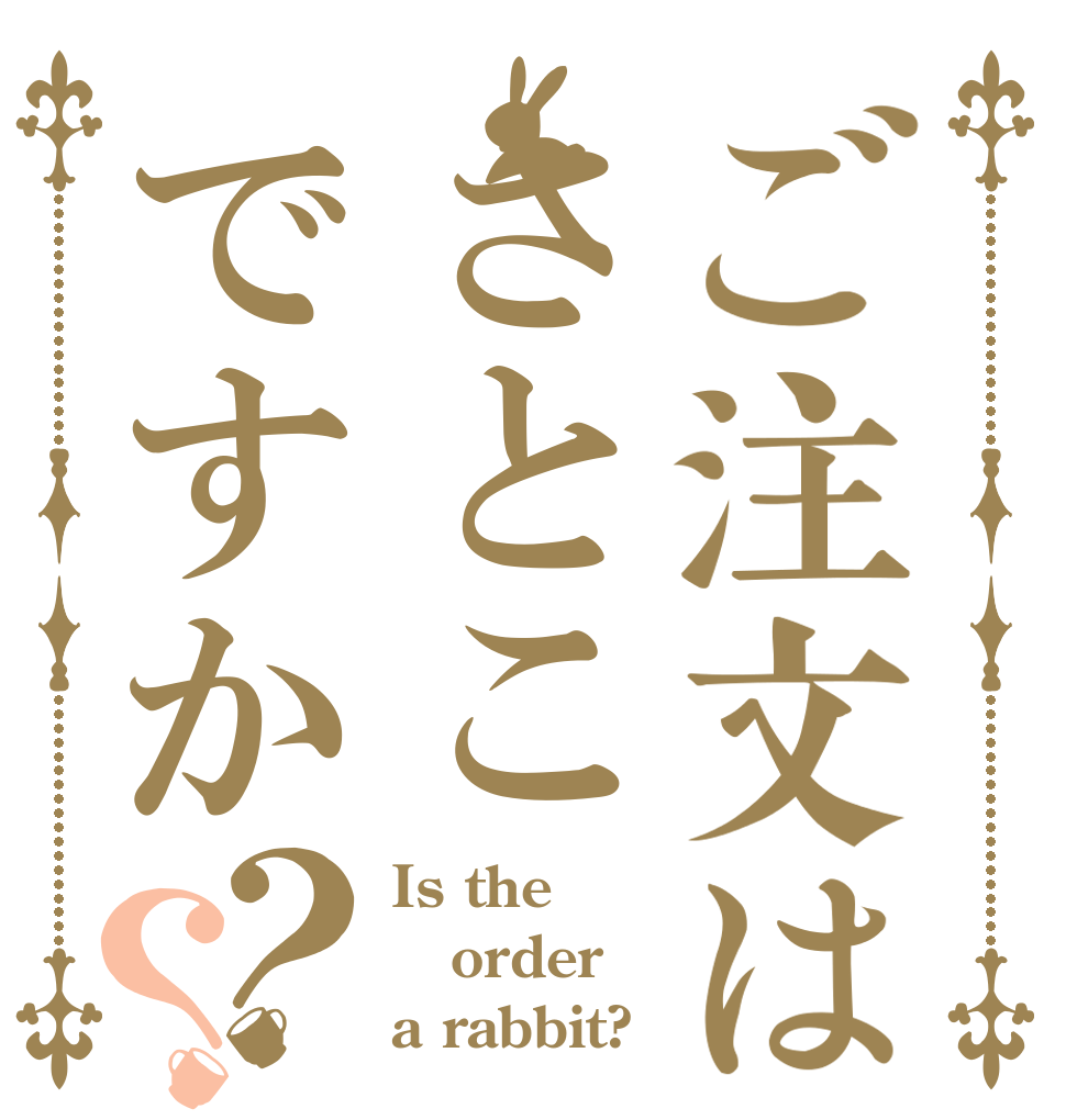 ご注文はさとこですか？？ Is the order a rabbit?