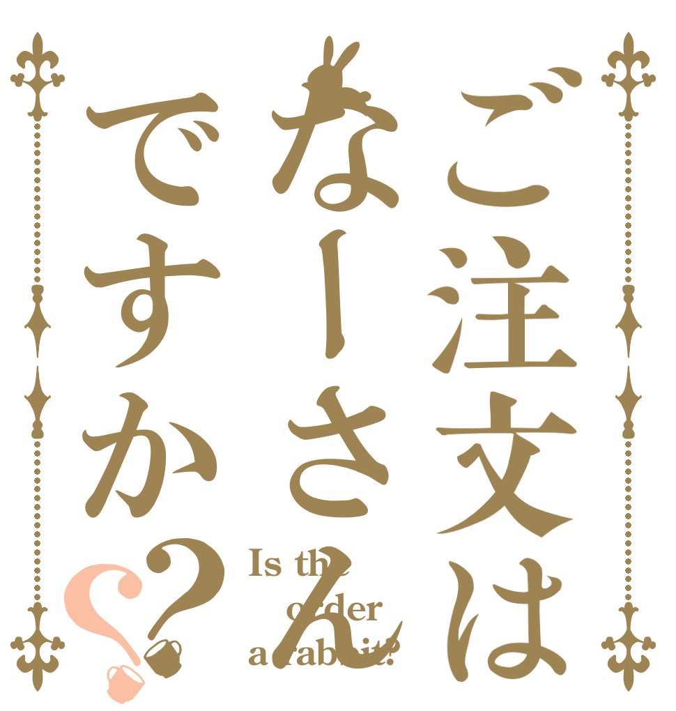 ご注文はなーさんですか？？ Is the order a rabbit?