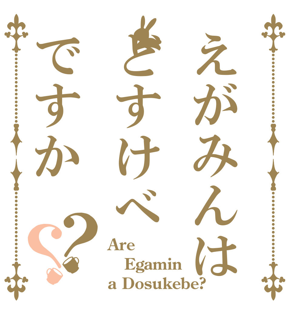 えがみんはどすけべですか？？ Are Egamin a Dosukebe?
