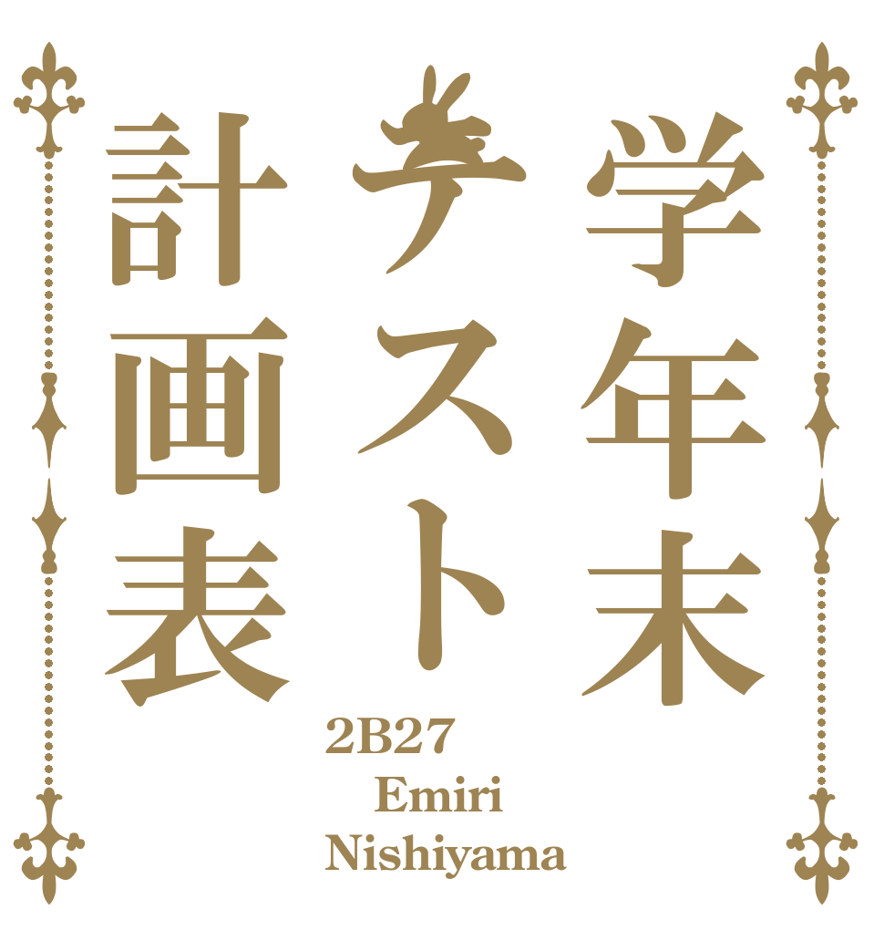 学年末テスト計画表 2B27 Emiri Nishiyama