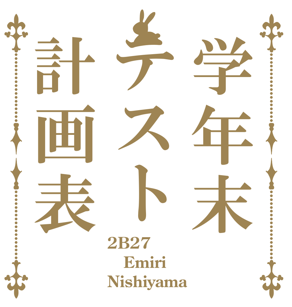 学年末テスト計画表 2B27 Emiri Nishiyama