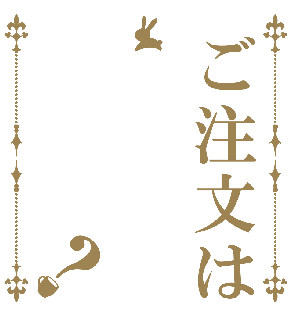 ご注文はうさぎですか？   